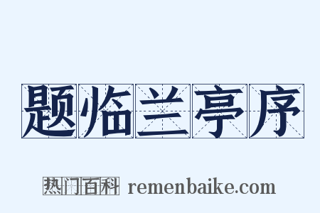题临兰亭序是什么意思的图片